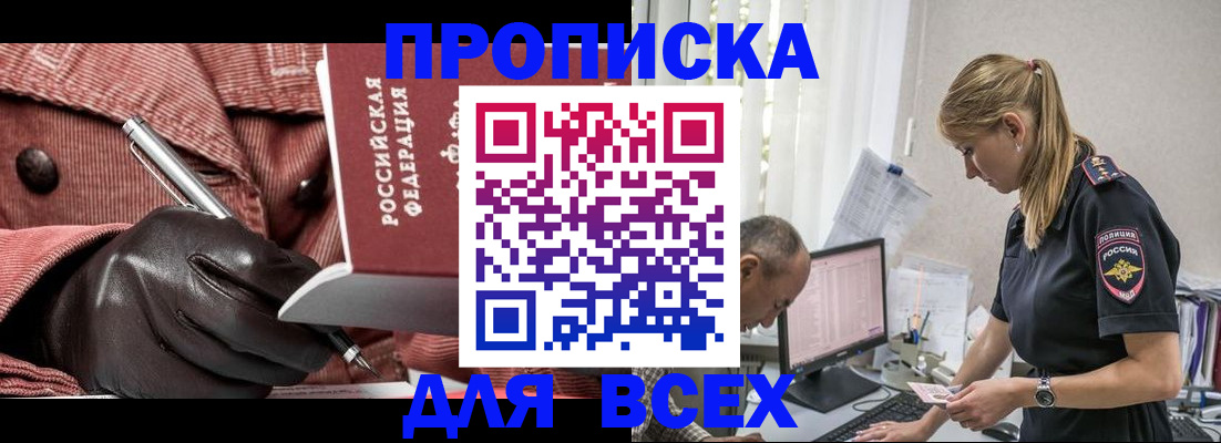 прописка в Новосибирске
