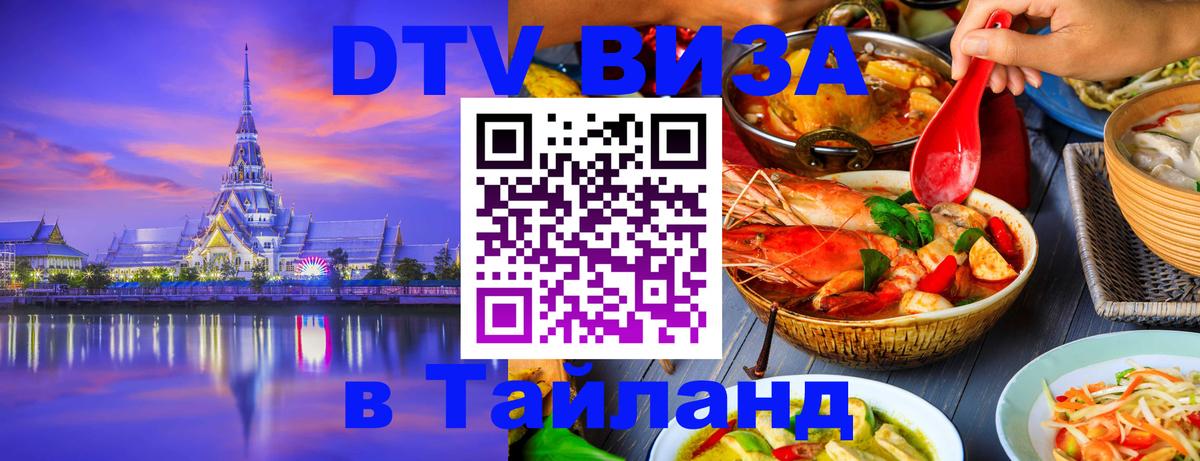 ДТВ VISA Тайланд для фрилансеров 