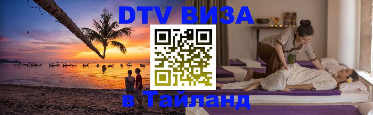 Долгосрочная виза DTV в Тайланд 