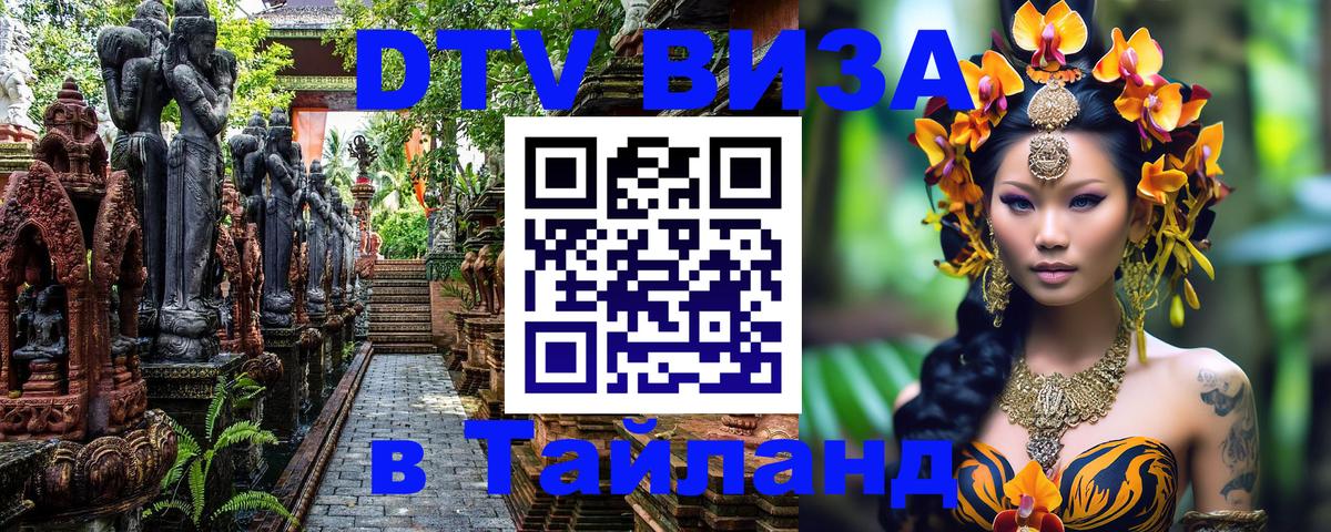 Стоимость и условия DTV визы — оформление в Таиланд под ключ - 